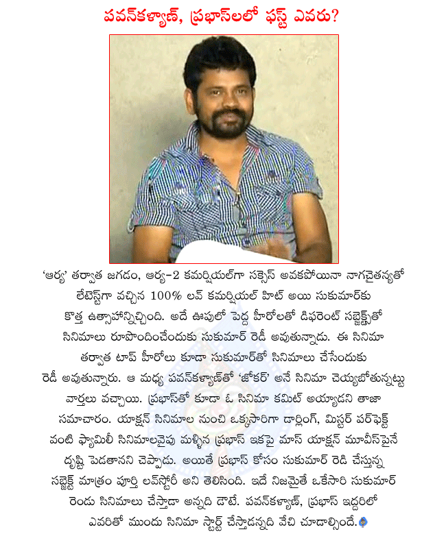 director sukumar,100 percent love director sukumar,arya director sukumar,sukumar latest movies details,sukumar next movie,sukumar and pawan kalyan combo movie joker,sukumar and prabhas movie details  director sukumar, 100 percent love director sukumar, arya director sukumar, sukumar latest movies details, sukumar next movie, sukumar and pawan kalyan combo movie joker, sukumar and prabhas movie details